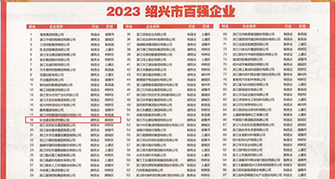 大鸡巴操逼视频啊啊权威发布丨2023绍兴市百强企业公布，长业建设集团位列第18位